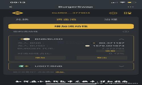 如何在小狐錢包中兌換幣：詳細指南