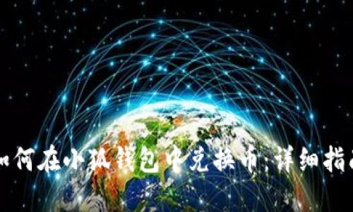 如何在小狐錢包中兌換幣：詳細指南