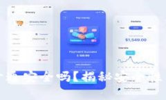 數(shù)字錢包開(kāi)通安全嗎？揭