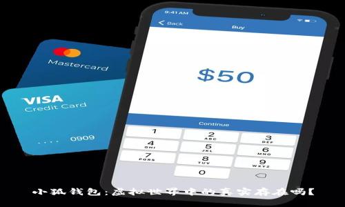 小狐錢包：虛擬世界中的真實(shí)存在嗎？