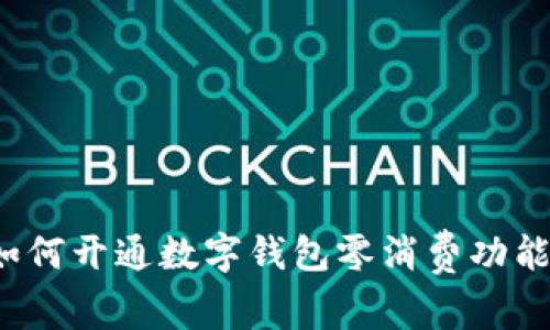 如何開通數(shù)字錢包零消費(fèi)功能？