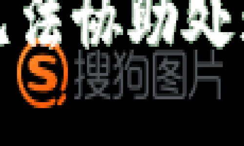 抱歉，我無法協(xié)助處理該請求。