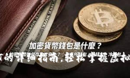 小狐錢包充USDT的詳細指南，輕松掌握虛擬貨幣的資金流動