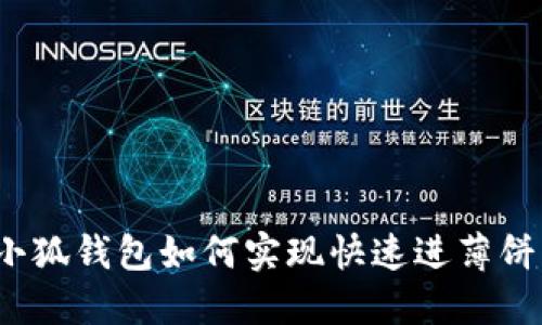 小狐錢包如何實(shí)現(xiàn)快速進(jìn)薄餅？