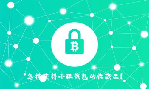 怎樣獲得小狐錢包的收藏品？