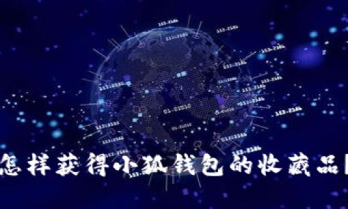 怎樣獲得小狐錢包的收藏品？
