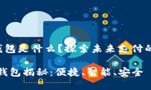 華為第2款數(shù)字錢包是什么？探索未來支付的便捷性與安全性

華為第二款數(shù)字錢包揭秘：便捷、智能、安全