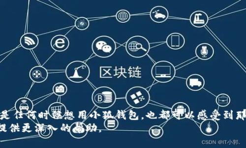   如何解決小狐錢包添加無網(wǎng)絡(luò)問題，輕松實(shí)現(xiàn)便捷支付 / 
 guanjianci 小狐錢包, 無網(wǎng)絡(luò), 添加問題 /guanjianci 

引言：智能時(shí)代的便捷支付
在當(dāng)前這個(gè)緊跟科技潮流的時(shí)代，移動(dòng)支付已經(jīng)成為我們生活中不可或缺的一部分。無論是在日常購物，還是在餐飲娛樂中，諸如“小狐錢包”這樣的應(yīng)用程序?yàn)槲覀兊闹Ц扼w驗(yàn)帶來了極大的便利。然而，有時(shí)候用戶在添加錢包功能時(shí)，可能會(huì)遭遇無網(wǎng)絡(luò)的困擾，這真是一件令人沮喪的事情！多么令人懊惱??！但別擔(dān)心，本文將為您提供詳細(xì)的解決方案，讓您輕松解決小狐錢包中的添加無網(wǎng)絡(luò)問題。

第一部分：了解小狐錢包
小狐錢包是一款近年來受到廣泛歡迎的移動(dòng)支付應(yīng)用。它不僅提供了安全、快捷的支付方式，還支持多種金融功能。不過，作為新興的科技產(chǎn)品，用戶在使用過程中總會(huì)遇到各類問題，其中“無網(wǎng)絡(luò)”問題較為普遍。這一問題的出現(xiàn)，往往讓人感到不知所措，甚至影響到了生活的便利性。那么，為什么會(huì)出現(xiàn)這一現(xiàn)象呢？

第二部分：了解“無網(wǎng)絡(luò)”問題的成因
無論是智能手機(jī)還是其他設(shè)備，網(wǎng)絡(luò)連接的穩(wěn)定性是使用應(yīng)用程序的基本前提。小狐錢包在添加新賬戶或進(jìn)行支付時(shí)，通常需要通過網(wǎng)絡(luò)進(jìn)行驗(yàn)證和數(shù)據(jù)傳輸。如果您遇到無網(wǎng)絡(luò)的問題，可能是以下幾種情況導(dǎo)致的：
ul
    listrongWi-Fi或移動(dòng)數(shù)據(jù)未開啟：/strong有時(shí)用戶可能忘記開啟網(wǎng)絡(luò)，這在緊急情況下尤為常見。/li
    listrong網(wǎng)絡(luò)信號不佳：/strong很多地方并沒有良好的網(wǎng)絡(luò)覆蓋，尤其是在一些偏遠(yuǎn)地區(qū)。/li
    listrong應(yīng)用故障：/strong軟件有時(shí)候也會(huì)出現(xiàn)故障或 Bug，導(dǎo)致與網(wǎng)絡(luò)連接異常。/li
    listrong系統(tǒng)設(shè)置問題：/strong手機(jī)的網(wǎng)絡(luò)設(shè)置可能出現(xiàn)問題，例如 DNS 配置不當(dāng)。/li
/ul
了解這一切之后，您就可以更有針對性地進(jìn)行故障排查了。

第三部分：解決小狐錢包添加無網(wǎng)絡(luò)問題
當(dāng)您遇到無網(wǎng)絡(luò)的問題時(shí)，接下來的步驟可以幫助您恢復(fù)正常的支付功能，讓您的錢包重新煥發(fā)生機(jī)！

h4步驟一：檢查網(wǎng)絡(luò)連接/h4
第一步，檢查您的Wi-Fi或移動(dòng)數(shù)據(jù)是否開啟。這聽起來簡單，但在緊急情況下，很多問題都是因?yàn)檫@一步被忽視了！確保您的設(shè)備信號強(qiáng)，并且使用的是可用的網(wǎng)絡(luò)。

h4步驟二：重啟設(shè)備/h4
如果網(wǎng)絡(luò)連接正常，但仍然顯示無網(wǎng)絡(luò)，嘗試重啟您的手機(jī)。這是許多技術(shù)問題的“萬用藥”，多么令人振奮的解決辦法！重啟后再次嘗試打開小狐錢包，看看問題是否解決。

h4步驟三：更新小狐錢包/h4
確保您使用的是最新版本的小狐錢包應(yīng)用。有時(shí)候，開發(fā)者會(huì)修復(fù)一些早期版本中的bug。所以，請到應(yīng)用商店檢查是否有可用更新，保持應(yīng)用程序的最新版本將有助于確保它的流暢運(yùn)行。

h4步驟四：檢查網(wǎng)絡(luò)設(shè)置/h4
如果您還有問題，建議檢查一下網(wǎng)絡(luò)設(shè)置。比如，進(jìn)入您的手機(jī)設(shè)置，找到“網(wǎng)絡(luò)和互聯(lián)網(wǎng)”選項(xiàng)，在這里您可以看到 Wi-Fi 和移動(dòng)網(wǎng)絡(luò)的配置信息。確保沒有啟用飛行模式，試著重新設(shè)置網(wǎng)絡(luò)選項(xiàng)，甚至是 DNS 地址。為了便捷，您可以使用公共DNS，比如 Google的8.8.8.8和8.8.4.4。多么簡單而有效的解決方案?。?
h4步驟五：重新安裝小狐錢包/h4
如果還是不行，考慮重新安裝小狐錢包。這是解決應(yīng)用故障的一個(gè)效率較高的方法。卸載后，再從應(yīng)用商店重新下載并安裝，確保應(yīng)用恢復(fù)到初始設(shè)置狀態(tài)，有時(shí)候，清理之前的緩存和數(shù)據(jù)也是非常必要的！

第四部分：如何避免未來出現(xiàn)無網(wǎng)絡(luò)問題
光有解決問題的能力還不夠，重要的是如何避免這些問題的再次出現(xiàn)。以下是一些實(shí)用的小技巧：
ul
    listrong保持網(wǎng)絡(luò)連接穩(wěn)定：/strong使用高質(zhì)量的網(wǎng)絡(luò)服務(wù)，并在信號較好時(shí)盡量完成完整的操作，比如添加賬戶的過程。/li
    listrong定期檢查應(yīng)用更新：/strong及時(shí)更新應(yīng)用本身可以避免許多已知的bug。/li
    listrong調(diào)整設(shè)置：/strong確保您的網(wǎng)絡(luò)設(shè)置得到合理，保持良好的使用習(xí)慣。/li
    listrong定時(shí)清理緩存：/strong累積的緩存可能會(huì)導(dǎo)致應(yīng)用運(yùn)行緩慢，清理緩存有助于提升手機(jī)性能。/li
/ul

總結(jié)
在使用小狐錢包的過程中，遇到“無網(wǎng)絡(luò)”問題實(shí)屬正常，但只要我們掌握一些解決技巧，就能夠輕松應(yīng)對這一問題。保持積極的心態(tài)，充分利用本文提供的方法，未來生活中無論是任何時(shí)候想用小狐錢包，也都可以感受到那份無憂無慮的便利。多么令人期待的日子??！
希望這些能幫助到您，讓小狐錢包成為您生活中更為得力的工具，也讓我們的生活更加便利與順暢！如果問題仍然存在，可以考慮撥打小狐錢包的客服熱線，專業(yè)的客服將為您提供更深入的幫助。