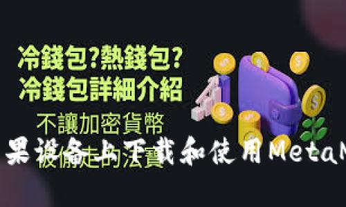 如何在蘋果設(shè)備上下載和使用MetaMask錢包