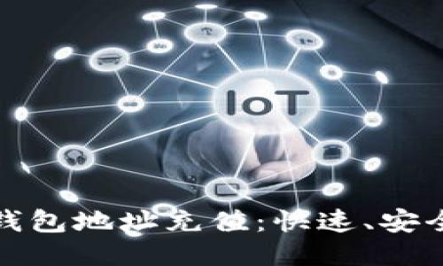 如何給小狐錢(qián)包地址充值：快速、安全的充值攻略