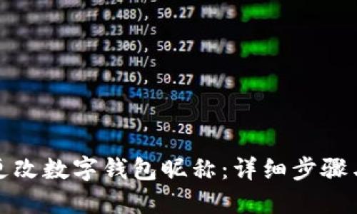 如何更改數(shù)字錢包昵稱：詳細(xì)步驟與技巧