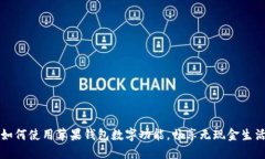 如何使用蘋(píng)果錢(qián)包數(shù)字功