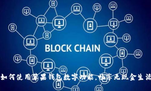 如何使用蘋果錢包數(shù)字功能，暢享無現(xiàn)金生活