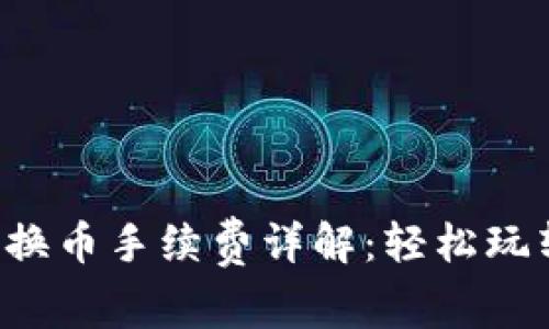 小狐錢包兌換幣手續(xù)費詳解：輕松玩轉(zhuǎn)數(shù)字貨幣！