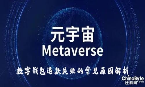 數(shù)字錢(qián)包退款失敗的常見(jiàn)原因解析