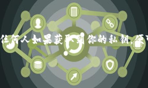 注意：處理和使用加密錢包的私鑰時，請務必小心。私鑰是你訪問和控制資產(chǎn)的關鍵，任何人如果獲取到你的私鑰，便可完全控制你的資產(chǎn)。請勿與任何人分享私鑰，也盡量避免在不安全的設備上使用它。

小狐錢包私鑰的使用指南：安全獲取與管理