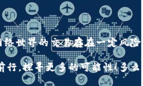   MetaMask提幣地址不正確怎么辦？ / 
 guanjianci MetaMask, 提幣地址, 加密貨幣 /guanjianci 

引言
在加密貨幣交易的廣闊海洋中，MetaMask作為一個非常流行的錢包選擇，深受全球用戶的喜愛。然而，提幣地址的不準確常常讓許多新手玩家感到困惑、擔憂，甚至痛心！如果你正面臨“提幣地址不對”的問題，本文將帶您深度解析，幫助您找到解決辦法！多么令人振奮的旅程??！

MetaMask是什么？
在深入探討提幣地址問題之前，讓我們簡單了解一下MetaMask。MetaMask是一款廣泛使用的以太坊錢包，它不僅可以存儲各種代幣，還允許用戶在以太坊區(qū)塊鏈上進行交易。通過一個易于使用的瀏覽器擴展或移動應用，MetaMask將您的加密資產和去中心化應用（DApps）緊密結合。毫無疑問，它是區(qū)塊鏈世界中的一顆璀璨明珠！

提幣的基本流程
提幣的過程可能看似復雜，但實際操作并不難。以下是一個簡要的步驟概覽：
ol
  li打開MetaMask錢包 - 登錄您的賬戶，確保賬戶安全。/li
  li選擇要提取的代幣 - 點擊“提幣”按鈕并選擇您想要提款的加密貨幣。/li
  li輸入提幣地址 - 將接收方的地址粘貼到對應字段中。/li
  li確認提幣數量 - 輸入您要提取的數量，并仔細確認。/li
  li提交交易 - 最后，檢查所有信息后提交交易！/li
/ol
盡管這個過程簡單明了，但一點小錯誤，例如提幣地址不準確，可能就會導致資產的不可逆轉損失。多么讓人心痛??！

提幣地址錯誤的后果
提幣地址的不正確，可能會導致資產的丟失或轉移到錯誤的地方。這是一種我們無論如何都不想經歷的痛苦！想象一下，如果您辛辛苦苦掙來的虛擬貨幣在錯誤的地址上消失，那種絕望的感覺，真是令人心如刀絞！在區(qū)塊鏈的世界里，轉賬一旦成交就難以撤回，因此，這一點尤為重要。

如何確認提幣地址的正確性
在進行提現操作之前，務必確認您的提幣地址是準確的。以下是幾個實用的小技巧，幫助您確保地址無誤：
ul
  li仔細檢查地址兩次 - 在粘貼或輸入提幣地址后，建議您上下左右細細對比幾遍，以確認無誤。/li
  li使用二維碼掃描 - 如果接收方提供了二維碼，使用您的手機或相關工具掃描可以降低輸入錯誤的風險！/li
  li利用復制粘貼功能 - 盡量避免手動輸入，因為打錯一個字符都可能導致資金丟失。/li
/ul
這些小小的細節(jié)，在關鍵時刻卻能起到至關重要的作用！

如何修復錯誤的提幣地址
如果您不慎提交了錯誤的提幣地址，不要驚慌！下面是一些應對措施：
ol
  li確認交易狀態(tài) - 登錄到區(qū)塊鏈瀏覽器，如Etherscan，查看交易是否已確認。如果交易還在待處理狀態(tài)，可能還有機會取消。/li
  li聯系接收方 - 如果您是將代幣提到他人的地址，聯系接收方請求他們幫助找回資金。雖然這可能不是簡單的解決方案，但值得一試。/li
  li聯系平臺客服 - 如果您是在某個交易平臺完成的提幣，及時聯系他們的客服，說明情況，有可能對方能提供幫助。/li
/ol
雖然在Crypto世界中，資產的安全和可恢復性是有限的，但采取這些措施可以為您挽回一些損失！

提幣操作中的常見錯誤
除了提幣地址錯誤，以下是一些其他常見的提幣操作失誤，這些都是我們在提幣時需要避免的：“哎呀，多么遺憾??！”
ul
  li手續(xù)費不足 - 提幣時每筆交易都需支付手續(xù)費，確保您的余額足以支付相應費用！/li
  li沒有設置正確的網絡 - Ethereum網絡的選擇是極其重要的。如果您選擇了錯誤的網絡，您的資產將極有可能消失。/li
  li網絡擁堵 - 在網絡繁忙時，有時候交易需要較長的確認時間，要有耐心。/li
/ul

如何提高提幣操作的安全性
為了確保您的提幣過程更加安全，我們還需要注意一些額外的細節(jié)：
ul
  li開啟雙重身份驗證（2FA） - 這是一個增強安全性的有效手段，確保每次提幣時都需要額外的身份確認。/li
  li使用冷錢包存儲大量資金 - 如果您的資產不少于幾千美元，建議將大部分資金存入冷錢包中，保持加密資產的安全性。/li
  li定期更新密碼 - 制定一個周期性更新密碼的計劃，確保賬戶不會因為身份信息泄露而受到攻擊。/li
/ul
在加密貨幣的世界，安全問題永遠是重中之重！

小結
在MetaMask中提幣是一項簡單但需謹慎操作的流程。提幣地址的不準確可能會導致不可逆轉的損失，而小小的細節(jié)卻能讓您擺脫這樣的困境！切記，網絡世界的交易存在一定風險，是我們每一個用戶都需要清楚的。因此，創(chuàng)造一個安全的操作環(huán)境，提高自身的安全意識，是我們每一個加密貨幣愛好者不可或缺的責任！

希望您在閱讀完這些內容后，對提幣地址問題有更深入的理解，真正能夠做到安全、快速地提取您的加密資產！讓我們一起在這個充滿機遇的領域繼續(xù)前行，探尋更多的可能性！多么令人振奮的未來呀！