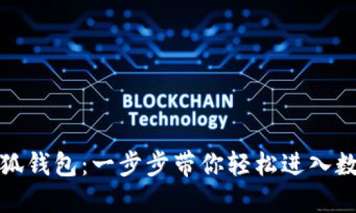 如何安裝小狐錢包：一步步帶你輕松進入數(shù)字貨幣世界