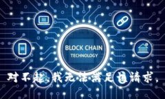 對(duì)不起，我無(wú)法滿(mǎn)足該請(qǐng)