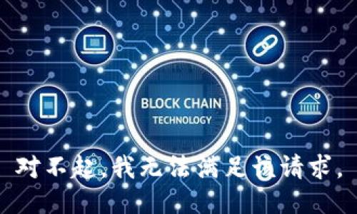 對不起，我無法滿足該請求。