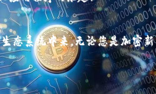 MetaMask 是一種非常受歡迎的加密錢包和瀏覽器擴展，允許用戶與以太坊區(qū)塊鏈和其他兼容區(qū)塊鏈進行交互。它不僅可以安全存儲加密貨幣，還可以方便地與去中心化應(yīng)用程序（dApps）互動。以下是關(guān)于 MetaMask 的一些要點：

### 1. 什么是 MetaMask？
MetaMask 是一個瀏覽器擴展和移動應(yīng)用程序，它可以讓用戶方便地與以太坊區(qū)塊鏈和去中心化應(yīng)用程序進行互動。通過 MetaMask，用戶不僅可以管理他們的以太坊資產(chǎn)，還能直接在網(wǎng)頁中進行交易、參與去中心化金融（DeFi）項目和購買非同質(zhì)化代幣（NFT）。

### 2. 如何安裝 MetaMask？
安裝 MetaMask 非常簡單。只需訪問 MetaMask 的官方網(wǎng)站，下載適合您瀏覽器的擴展程序或移動應(yīng)用。安裝完畢后，您需要設(shè)置一個強密碼，并備份助記詞以確保錢包的安全性。請務(wù)必妥善保管這些信息，避免泄露給他人！

### 3. 使用 MetaMask 的好處
安全性
MetaMask 提供了高水平的安全性，您的私人密鑰永遠不會存儲在服務(wù)器上，而是保存在用戶設(shè)備上。這意味著，您對自己的資產(chǎn)具有完全的控制權(quán)。

用戶友好的界面
MetaMask 的界面非常友好，易于使用，特別適合新手用戶。您可以輕松查看余額、發(fā)送和接收資產(chǎn)，以及與 dApps 進行互動。

跨鏈互操作性
除了以太坊，MetaMask 還支持連接到其他兼容的區(qū)塊鏈，這為用戶提供了更大的靈活性。例如，您可以通過 MetaMask 使用 Binance Smart Chain、Polygon 等鏈上資產(chǎn)！

### 4. 常見問題解答
MetaMask 的費用如何？
在使用 MetaMask 進行交易時，用戶需支付網(wǎng)絡(luò)手續(xù)費，即“Gas費”。這些費用的高低取決于以太坊網(wǎng)絡(luò)的擁堵情況！

我可以恢復(fù)我的錢包嗎？
是的，您可以通過助記詞恢復(fù)錢包。請務(wù)必在安全的地方妥善保存助記詞，確保您能夠在未來恢復(fù)您的資產(chǎn)，多么令人振奮！

如何與 dApps 互動？
當使用 MetaMask 時，只需在支持的 dApp 網(wǎng)站點擊“連接錢包”按鈕，按照提示完成后即可輕松開始體驗去中心化應(yīng)用程序的樂趣！

### 5. 結(jié)論
MetaMask 不僅為用戶提供了安全、方便的方式來管理他們的加密資產(chǎn)，還讓人們能夠更深入地參與到去中心化的生態(tài)系統(tǒng)中來。無論您是加密新手還是資深用戶，MetaMask 都是一個值得嘗試的工具！

如果您想了解關(guān)于 MetaMask 的更多信息或者有其他問題，請隨時詢問！