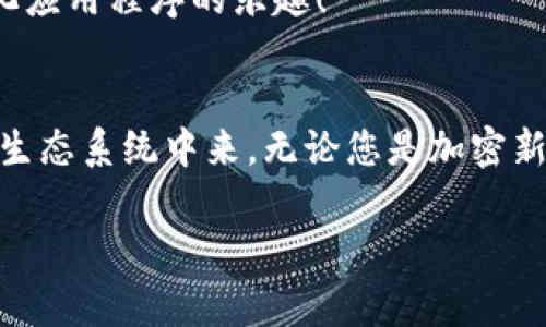 MetaMask 是一種非常受歡迎的加密錢包和瀏覽器擴展，允許用戶與以太坊區(qū)塊鏈和其他兼容區(qū)塊鏈進行交互。它不僅可以安全存儲加密貨幣，還可以方便地與去中心化應(yīng)用程序（dApps）互動。以下是關(guān)于 MetaMask 的一些要點：

### 1. 什么是 MetaMask？
MetaMask 是一個瀏覽器擴展和移動應(yīng)用程序，它可以讓用戶方便地與以太坊區(qū)塊鏈和去中心化應(yīng)用程序進行互動。通過 MetaMask，用戶不僅可以管理他們的以太坊資產(chǎn)，還能直接在網(wǎng)頁中進行交易、參與去中心化金融（DeFi）項目和購買非同質(zhì)化代幣（NFT）。

### 2. 如何安裝 MetaMask？
安裝 MetaMask 非常簡單。只需訪問 MetaMask 的官方網(wǎng)站，下載適合您瀏覽器的擴展程序或移動應(yīng)用。安裝完畢后，您需要設(shè)置一個強密碼，并備份助記詞以確保錢包的安全性。請務(wù)必妥善保管這些信息，避免泄露給他人！

### 3. 使用 MetaMask 的好處
安全性
MetaMask 提供了高水平的安全性，您的私人密鑰永遠不會存儲在服務(wù)器上，而是保存在用戶設(shè)備上。這意味著，您對自己的資產(chǎn)具有完全的控制權(quán)。

用戶友好的界面
MetaMask 的界面非常友好，易于使用，特別適合新手用戶。您可以輕松查看余額、發(fā)送和接收資產(chǎn)，以及與 dApps 進行互動。

跨鏈互操作性
除了以太坊，MetaMask 還支持連接到其他兼容的區(qū)塊鏈，這為用戶提供了更大的靈活性。例如，您可以通過 MetaMask 使用 Binance Smart Chain、Polygon 等鏈上資產(chǎn)！

### 4. 常見問題解答
MetaMask 的費用如何？
在使用 MetaMask 進行交易時，用戶需支付網(wǎng)絡(luò)手續(xù)費，即“Gas費”。這些費用的高低取決于以太坊網(wǎng)絡(luò)的擁堵情況！

我可以恢復(fù)我的錢包嗎？
是的，您可以通過助記詞恢復(fù)錢包。請務(wù)必在安全的地方妥善保存助記詞，確保您能夠在未來恢復(fù)您的資產(chǎn)，多么令人振奮！

如何與 dApps 互動？
當使用 MetaMask 時，只需在支持的 dApp 網(wǎng)站點擊“連接錢包”按鈕，按照提示完成后即可輕松開始體驗去中心化應(yīng)用程序的樂趣！

### 5. 結(jié)論
MetaMask 不僅為用戶提供了安全、方便的方式來管理他們的加密資產(chǎn)，還讓人們能夠更深入地參與到去中心化的生態(tài)系統(tǒng)中來。無論您是加密新手還是資深用戶，MetaMask 都是一個值得嘗試的工具！

如果您想了解關(guān)于 MetaMask 的更多信息或者有其他問題，請隨時詢問！