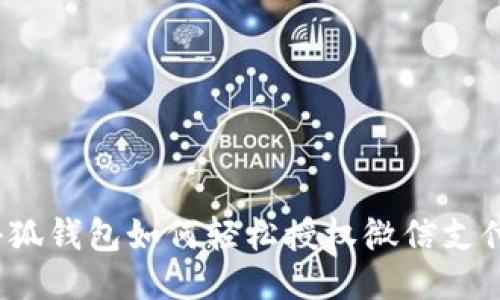 小狐錢包如何輕松授權微信支付？