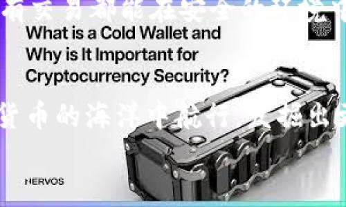 數(shù)字貨幣之母錢包：開啟您的加密資產(chǎn)世界

數(shù)字貨幣, 錢包, 加密資產(chǎn)/guanjianci

引言：數(shù)字貨幣的崛起
在過去的十年里，數(shù)字貨幣以驚人的速度崛起，吸引了無數(shù)投資者的目光。如今，越來越多的人開始關(guān)注如何進(jìn)行數(shù)字貨幣交易、存儲和管理。而在這個嶄新的領(lǐng)域中，“錢包”這個概念成為了每位數(shù)字貨幣投資者必須了解的重要工具。它不僅是虛擬貨幣的存儲空間，更是一扇通往數(shù)字經(jīng)濟世界的大門！多么令人振奮！

什么是數(shù)字貨幣錢包？
數(shù)字貨幣錢包是一個可以安全存儲、發(fā)送和接收加密貨幣的應(yīng)用程序或設(shè)備。與傳統(tǒng)的紙幣或硬幣不同，數(shù)字貨幣的錢包并不存儲實際的“錢”，而是存儲訪問和管理數(shù)字貨幣所需的私鑰和公鑰。您可以將其視為一個電子賬戶，里面記錄著您的數(shù)字資產(chǎn)，以及與其他賬戶進(jìn)行交易的必要憑證。

錢包的種類
數(shù)字貨幣錢包大致可以分為兩類：熱錢包和冷錢包。熱錢包是連接互聯(lián)網(wǎng)的錢包，通常用于日常交易，方便用戶快速發(fā)送和接收數(shù)字貨幣。而冷錢包則是離線存儲的一種方式，安全性較高，適合長期存儲大額資產(chǎn)。

h4熱錢包/h4
熱錢包有多種形式，包括移動端錢包、桌面錢包和網(wǎng)上錢包。移動端錢包如Trust Wallet、Coinomi等，方便用戶在手機上隨時隨地進(jìn)行交易，特別適合交易頻繁的投資者！而桌面錢包則提供了更強的安全性能，如Exodus和Electrum，它們將私鑰存儲在用戶的電腦上，減少了由于被黑客攻擊而丟失資產(chǎn)的風(fēng)險。

h4冷錢包/h4
冷錢包常見的形式是硬件錢包，如Ledger和Trezor。這類錢包以其高級的加密技術(shù)和離線存儲功能保護(hù)用戶的資產(chǎn)，尤其適合長期持有和大額存儲的用戶。雖然使用不如熱錢包方便，但它們能夠有效避免黑客攻擊，安全性更高！用戶只需要在需要時將硬件錢包連接到網(wǎng)絡(luò)即可進(jìn)行交易。

如何選擇錢包？
在數(shù)字貨幣投資中，選擇合適的錢包至關(guān)重要。首先，您需要根據(jù)自己的交易需求來決定是使用熱錢包還是冷錢包。如果您頻繁交易，熱錢包無疑是更好的選擇。而如果您的目標(biāo)是長期投資，冷錢包就成為更合適的選擇。
其次，安全性也是選擇錢包的重要因素。建議選擇口碑良好、經(jīng)過廣泛驗證的錢包，確保您的資產(chǎn)得到充分保護(hù)！在這一刻，您必須謹(jǐn)慎選擇，確保您的投資資金不會在無意間中斷或丟失。

錢包的使用步驟
無論您選擇熱錢包還是冷錢包，使用過程都大同小異。首先，您需要下載或購買錢包。在安裝或設(shè)置過程中，請務(wù)必保存好助記詞和私鑰，它們是您訪問和恢復(fù)錢包的重要憑證！丟失助記詞，您的數(shù)字資產(chǎn)將會化為烏有，多么讓人心痛?。?接下來，創(chuàng)建賬戶并進(jìn)行設(shè)置。根據(jù)提示完成設(shè)置，通常需要設(shè)置密碼和備份選項。在這一過程中，請確保密碼強度足夠！切勿使用簡單、易記的密碼，例如“123456”或“password”，這樣只會讓您的資產(chǎn)處于極大的安全隱患中。

數(shù)字貨幣的未來
隨著科技的不斷進(jìn)步，未來數(shù)字貨幣的潛力不可限量！越來越多的企業(yè)開始接受數(shù)字貨幣作為支付方式，讓我們看到更多實用場景的出現(xiàn)！在這美好的時代，數(shù)字貨幣錢包將會成為每個人的數(shù)字資產(chǎn)管理助手，幫助用戶更好地實現(xiàn)財務(wù)自由。
作為用戶，我們更應(yīng)該積極了解數(shù)字貨幣的相關(guān)知識，提高自身的安全意識，保護(hù)自己的資產(chǎn)。此外，也要貨比三家，選擇適合自己的錢包，確保所有交易都能在安全的環(huán)境中進(jìn)行。想象一下，當(dāng)您通過錢包輕松交易，享受與時俱進(jìn)的生活時，那一定是多么幸福的事情?。?
總結(jié)
數(shù)字貨幣錢包不僅僅是一個存儲工具，它更是一個新的經(jīng)濟時代的象征！通過了解各種錢包的類型、特點以及使用方法，您將能夠更好地在數(shù)字貨幣的海洋中航行，發(fā)掘出更多的潛在機會！
希望每一位讀者都能在這場數(shù)字金融革命中，掌握自己的財富，迎接更美好的明天！多么令人振奮的未來呀！