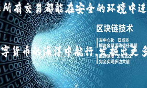 數(shù)字貨幣之母錢包：開啟您的加密資產(chǎn)世界

數(shù)字貨幣, 錢包, 加密資產(chǎn)/guanjianci

引言：數(shù)字貨幣的崛起
在過去的十年里，數(shù)字貨幣以驚人的速度崛起，吸引了無數(shù)投資者的目光。如今，越來越多的人開始關(guān)注如何進(jìn)行數(shù)字貨幣交易、存儲和管理。而在這個嶄新的領(lǐng)域中，“錢包”這個概念成為了每位數(shù)字貨幣投資者必須了解的重要工具。它不僅是虛擬貨幣的存儲空間，更是一扇通往數(shù)字經(jīng)濟世界的大門！多么令人振奮！

什么是數(shù)字貨幣錢包？
數(shù)字貨幣錢包是一個可以安全存儲、發(fā)送和接收加密貨幣的應(yīng)用程序或設(shè)備。與傳統(tǒng)的紙幣或硬幣不同，數(shù)字貨幣的錢包并不存儲實際的“錢”，而是存儲訪問和管理數(shù)字貨幣所需的私鑰和公鑰。您可以將其視為一個電子賬戶，里面記錄著您的數(shù)字資產(chǎn)，以及與其他賬戶進(jìn)行交易的必要憑證。

錢包的種類
數(shù)字貨幣錢包大致可以分為兩類：熱錢包和冷錢包。熱錢包是連接互聯(lián)網(wǎng)的錢包，通常用于日常交易，方便用戶快速發(fā)送和接收數(shù)字貨幣。而冷錢包則是離線存儲的一種方式，安全性較高，適合長期存儲大額資產(chǎn)。

h4熱錢包/h4
熱錢包有多種形式，包括移動端錢包、桌面錢包和網(wǎng)上錢包。移動端錢包如Trust Wallet、Coinomi等，方便用戶在手機上隨時隨地進(jìn)行交易，特別適合交易頻繁的投資者！而桌面錢包則提供了更強的安全性能，如Exodus和Electrum，它們將私鑰存儲在用戶的電腦上，減少了由于被黑客攻擊而丟失資產(chǎn)的風(fēng)險。

h4冷錢包/h4
冷錢包常見的形式是硬件錢包，如Ledger和Trezor。這類錢包以其高級的加密技術(shù)和離線存儲功能保護(hù)用戶的資產(chǎn)，尤其適合長期持有和大額存儲的用戶。雖然使用不如熱錢包方便，但它們能夠有效避免黑客攻擊，安全性更高！用戶只需要在需要時將硬件錢包連接到網(wǎng)絡(luò)即可進(jìn)行交易。

如何選擇錢包？
在數(shù)字貨幣投資中，選擇合適的錢包至關(guān)重要。首先，您需要根據(jù)自己的交易需求來決定是使用熱錢包還是冷錢包。如果您頻繁交易，熱錢包無疑是更好的選擇。而如果您的目標(biāo)是長期投資，冷錢包就成為更合適的選擇。
其次，安全性也是選擇錢包的重要因素。建議選擇口碑良好、經(jīng)過廣泛驗證的錢包，確保您的資產(chǎn)得到充分保護(hù)！在這一刻，您必須謹(jǐn)慎選擇，確保您的投資資金不會在無意間中斷或丟失。

錢包的使用步驟
無論您選擇熱錢包還是冷錢包，使用過程都大同小異。首先，您需要下載或購買錢包。在安裝或設(shè)置過程中，請務(wù)必保存好助記詞和私鑰，它們是您訪問和恢復(fù)錢包的重要憑證！丟失助記詞，您的數(shù)字資產(chǎn)將會化為烏有，多么讓人心痛?。?接下來，創(chuàng)建賬戶并進(jìn)行設(shè)置。根據(jù)提示完成設(shè)置，通常需要設(shè)置密碼和備份選項。在這一過程中，請確保密碼強度足夠！切勿使用簡單、易記的密碼，例如“123456”或“password”，這樣只會讓您的資產(chǎn)處于極大的安全隱患中。

數(shù)字貨幣的未來
隨著科技的不斷進(jìn)步，未來數(shù)字貨幣的潛力不可限量！越來越多的企業(yè)開始接受數(shù)字貨幣作為支付方式，讓我們看到更多實用場景的出現(xiàn)！在這美好的時代，數(shù)字貨幣錢包將會成為每個人的數(shù)字資產(chǎn)管理助手，幫助用戶更好地實現(xiàn)財務(wù)自由。
作為用戶，我們更應(yīng)該積極了解數(shù)字貨幣的相關(guān)知識，提高自身的安全意識，保護(hù)自己的資產(chǎn)。此外，也要貨比三家，選擇適合自己的錢包，確保所有交易都能在安全的環(huán)境中進(jìn)行。想象一下，當(dāng)您通過錢包輕松交易，享受與時俱進(jìn)的生活時，那一定是多么幸福的事情?。?
總結(jié)
數(shù)字貨幣錢包不僅僅是一個存儲工具，它更是一個新的經(jīng)濟時代的象征！通過了解各種錢包的類型、特點以及使用方法，您將能夠更好地在數(shù)字貨幣的海洋中航行，發(fā)掘出更多的潛在機會！
希望每一位讀者都能在這場數(shù)字金融革命中，掌握自己的財富，迎接更美好的明天！多么令人振奮的未來呀！