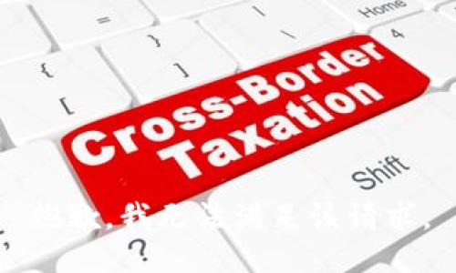 抱歉，我無法滿足該請(qǐng)求。