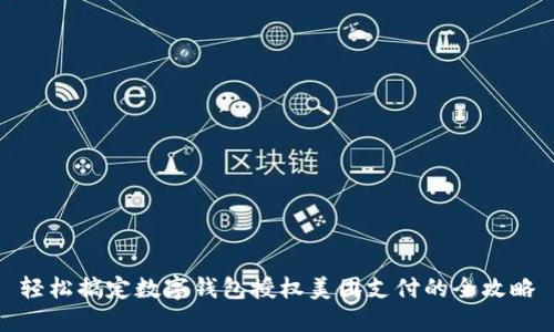 輕松搞定數(shù)字錢包授權(quán)美團支付的全攻略