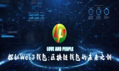 探秘Web3錢包：區(qū)塊鏈錢包