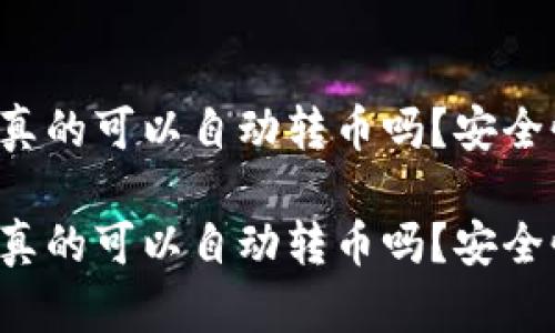 區(qū)塊鏈錢包真的可以自動(dòng)轉(zhuǎn)幣嗎？安全性如何保障？

區(qū)塊鏈錢包真的可以自動(dòng)轉(zhuǎn)幣嗎？安全性如何保障？