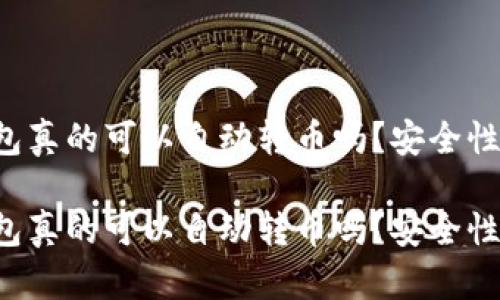 區(qū)塊鏈錢包真的可以自動(dòng)轉(zhuǎn)幣嗎？安全性如何保障？

區(qū)塊鏈錢包真的可以自動(dòng)轉(zhuǎn)幣嗎？安全性如何保障？