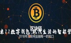 小米11數字錢包：現代生活