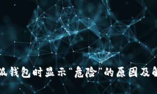 安裝小狐錢包時顯示“危險”的原因及解決方法