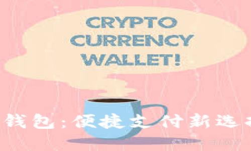 神州銀行數(shù)字貨幣錢包：便捷支付新選擇，未來金融新體驗