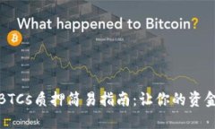 小狐錢包BTCs質(zhì)押簡(jiǎn)易指南