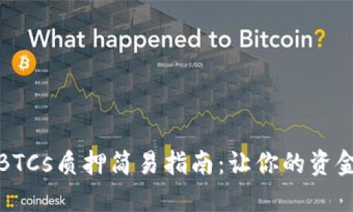 小狐錢包BTCs質(zhì)押簡易指南：讓你的資金安全增值