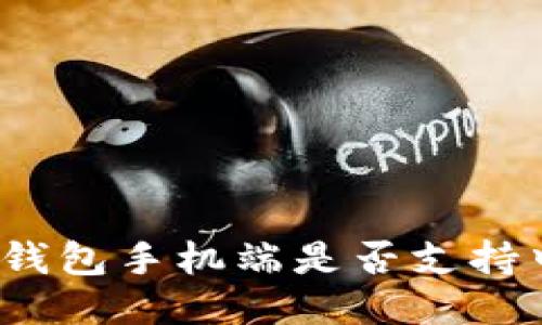 小狐錢包手機(jī)端是否支持中文？