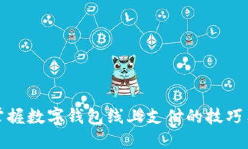 輕松掌握數(shù)字錢包線上支付的技巧與優(yōu)勢(shì)