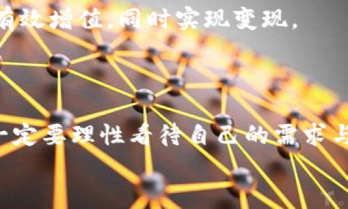    小狐錢包變現(xiàn)方法：簡單有效的資金獲取途徑  / 
 guanjianci  小狐錢包, 變現(xiàn)方法, 資金獲取  /guanjianci 

引言：探索小狐錢包的變現(xiàn)之路
在當(dāng)今快速發(fā)展的互聯(lián)網(wǎng)時代，數(shù)字貨幣和電子錢包逐漸走進了人們的生活。其中，小狐錢包憑借其便捷性和安全性受到越來越多用戶的青睞。然而，很多用戶在使用小狐錢包時，往往會遇到一個問題：如何將錢包中的資金實現(xiàn)變現(xiàn)？這不僅是一個關(guān)乎個人財務(wù)管理的問題，也是每個用戶希望在使用數(shù)字資產(chǎn)時能夠獲得的實用技能。今天，就讓我們一起探索小狐錢包的變現(xiàn)方法，幫助你輕松獲取資金，邁向財務(wù)自由的道路！

小狐錢包概述
小狐錢包是一款專注于數(shù)字資產(chǎn)管理的移動應(yīng)用，它不僅支持多種數(shù)字貨幣的存儲與交易，還提供便捷的資金轉(zhuǎn)移和支付服務(wù)。無論是用于個人消費，還是作為投資工具，小狐錢包都展現(xiàn)出了其強大的功能。通過小狐錢包，你可以隨時隨地進行交易，讓資金的流動更加自由、快捷。

變現(xiàn)的必要性
我們每個人在使用小狐錢包時，都會遇到資金使用的需求。無論是緊急情況下需要的生活開支，還是計劃中的大額消費，變現(xiàn)的能力顯得尤為重要。通過有效的變現(xiàn)方法，用戶不僅可以及時獲取現(xiàn)金，還能避免因數(shù)字貨幣價格波動帶來的財務(wù)風(fēng)險?？梢哉f，掌握小狐錢包的變現(xiàn)方法是每個用戶邁向個人財務(wù)管理的重要一步！

小狐錢包的變現(xiàn)方法
關(guān)于小狐錢包的資金變現(xiàn)，主要有以下幾種方法，每種方法都有其適用范圍和具體操作步驟。

h41. 直接提現(xiàn)到銀行賬戶/h4
小狐錢包允許用戶將錢包中的余額直接提現(xiàn)到個人的銀行賬戶。這是最為直接的變現(xiàn)方法，操作相對簡單。只需按照以下步驟操作：
ol
    li打開小狐錢包APP，登錄賬號。/li
    li在主界面搜索“提現(xiàn)”選項，點擊進入提現(xiàn)頁面。/li
    li輸入提現(xiàn)金額，選擇目標(biāo)銀行賬戶（若無綁定，需先綁定銀行賬戶）。/li
    li確認(rèn)提現(xiàn)信息，點擊提交。系統(tǒng)會通過短信或郵件確認(rèn)提取請求。/li
/ol
需要注意的是，提現(xiàn)時間可能會因銀行處理速度而有所不同，通常是1-3個工作日到賬。務(wù)必確認(rèn)賬戶信息無誤，以確保資金能及時到達(dá)！

h42. 兌換實物現(xiàn)金/h4
另外一種常見的變現(xiàn)方式是將小狐錢包中的數(shù)字資產(chǎn)兌換成實物現(xiàn)金。這種方式尤其適合那些希望避免賬戶風(fēng)險的用戶。
通常的做法是找到可信的數(shù)字貨幣交易平臺或商家，進行面對面的現(xiàn)金兌換。在此過程中，務(wù)必確認(rèn)對方的信譽和身份，以防上當(dāng)受騙。雖然這種方法需要更多的時間和精力，但當(dāng)你成功兌換到手中的現(xiàn)金時，那種喜悅感是無法用金錢來衡量的！

h43. 使用小狐錢包支付消費/h4
如果你不急于提現(xiàn)，使用小狐錢包進行消費也是一種間接變現(xiàn)的方法。許多商家和電商平臺現(xiàn)在都支持?jǐn)?shù)字錢包支付，直接用小狐錢包中的余額進行購物、繳費或消費，都是將資產(chǎn)利用起來的一種方式。
這種方法的好處在于，你可以避免在提現(xiàn)過程中產(chǎn)生的手續(xù)費，同時還能享受到購物的樂趣！多么令人振奮的體驗啊！想象一下，使用自己錢包中的數(shù)字資產(chǎn)，為自己喜歡的商品買單，真的是一件十分快樂的事情！

h44. 投資其他項目/h4
通過超低風(fēng)險的理財產(chǎn)品進行投資，也是一種變現(xiàn)的方法。小狐錢包用戶可以根據(jù)自身的風(fēng)險承受能力，將余額轉(zhuǎn)投到一些可靠的投資項目中。例如，某些平臺提供的短期理財產(chǎn)品，能夠讓你的資金有效增值，同時實現(xiàn)變現(xiàn)。
當(dāng)然，投資的風(fēng)險自擔(dān)，選擇項目時一定要注意考察項目的背景和信譽。能夠把握投資機會，獲得更多的收益，是每個理財者的夢想！

總結(jié)：選擇適合你的變現(xiàn)方式
綜上所述，小狐錢包的變現(xiàn)方法多種多樣，無論是直接提現(xiàn)、實物現(xiàn)金兌換，還是日常消費，或通過投資其它項目來實現(xiàn)資金增值，用戶都可以根據(jù)自己的需求選擇最適合的方式。在選擇變現(xiàn)方法時，一定要理性看待自己的需求與風(fēng)險承擔(dān)能力，確保自己的資產(chǎn)安全和使用能力。
希望通過這篇文章，你能找到適合自己的小狐錢包變現(xiàn)方法，實現(xiàn)資金的靈活管理與使用！讓我們在數(shù)字貨幣的世界中，走得更遠(yuǎn)，飛得更高！