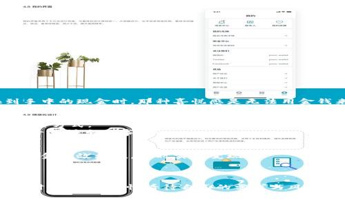    小狐錢包變現(xiàn)方法：簡單有效的資金獲取途徑  / 
 guanjianci  小狐錢包, 變現(xiàn)方法, 資金獲取  /guanjianci 

引言：探索小狐錢包的變現(xiàn)之路
在當(dāng)今快速發(fā)展的互聯(lián)網(wǎng)時代，數(shù)字貨幣和電子錢包逐漸走進了人們的生活。其中，小狐錢包憑借其便捷性和安全性受到越來越多用戶的青睞。然而，很多用戶在使用小狐錢包時，往往會遇到一個問題：如何將錢包中的資金實現(xiàn)變現(xiàn)？這不僅是一個關(guān)乎個人財務(wù)管理的問題，也是每個用戶希望在使用數(shù)字資產(chǎn)時能夠獲得的實用技能。今天，就讓我們一起探索小狐錢包的變現(xiàn)方法，幫助你輕松獲取資金，邁向財務(wù)自由的道路！

小狐錢包概述
小狐錢包是一款專注于數(shù)字資產(chǎn)管理的移動應(yīng)用，它不僅支持多種數(shù)字貨幣的存儲與交易，還提供便捷的資金轉(zhuǎn)移和支付服務(wù)。無論是用于個人消費，還是作為投資工具，小狐錢包都展現(xiàn)出了其強大的功能。通過小狐錢包，你可以隨時隨地進行交易，讓資金的流動更加自由、快捷。

變現(xiàn)的必要性
我們每個人在使用小狐錢包時，都會遇到資金使用的需求。無論是緊急情況下需要的生活開支，還是計劃中的大額消費，變現(xiàn)的能力顯得尤為重要。通過有效的變現(xiàn)方法，用戶不僅可以及時獲取現(xiàn)金，還能避免因數(shù)字貨幣價格波動帶來的財務(wù)風(fēng)險?？梢哉f，掌握小狐錢包的變現(xiàn)方法是每個用戶邁向個人財務(wù)管理的重要一步！

小狐錢包的變現(xiàn)方法
關(guān)于小狐錢包的資金變現(xiàn)，主要有以下幾種方法，每種方法都有其適用范圍和具體操作步驟。

h41. 直接提現(xiàn)到銀行賬戶/h4
小狐錢包允許用戶將錢包中的余額直接提現(xiàn)到個人的銀行賬戶。這是最為直接的變現(xiàn)方法，操作相對簡單。只需按照以下步驟操作：
ol
    li打開小狐錢包APP，登錄賬號。/li
    li在主界面搜索“提現(xiàn)”選項，點擊進入提現(xiàn)頁面。/li
    li輸入提現(xiàn)金額，選擇目標(biāo)銀行賬戶（若無綁定，需先綁定銀行賬戶）。/li
    li確認(rèn)提現(xiàn)信息，點擊提交。系統(tǒng)會通過短信或郵件確認(rèn)提取請求。/li
/ol
需要注意的是，提現(xiàn)時間可能會因銀行處理速度而有所不同，通常是1-3個工作日到賬。務(wù)必確認(rèn)賬戶信息無誤，以確保資金能及時到達(dá)！

h42. 兌換實物現(xiàn)金/h4
另外一種常見的變現(xiàn)方式是將小狐錢包中的數(shù)字資產(chǎn)兌換成實物現(xiàn)金。這種方式尤其適合那些希望避免賬戶風(fēng)險的用戶。
通常的做法是找到可信的數(shù)字貨幣交易平臺或商家，進行面對面的現(xiàn)金兌換。在此過程中，務(wù)必確認(rèn)對方的信譽和身份，以防上當(dāng)受騙。雖然這種方法需要更多的時間和精力，但當(dāng)你成功兌換到手中的現(xiàn)金時，那種喜悅感是無法用金錢來衡量的！

h43. 使用小狐錢包支付消費/h4
如果你不急于提現(xiàn)，使用小狐錢包進行消費也是一種間接變現(xiàn)的方法。許多商家和電商平臺現(xiàn)在都支持?jǐn)?shù)字錢包支付，直接用小狐錢包中的余額進行購物、繳費或消費，都是將資產(chǎn)利用起來的一種方式。
這種方法的好處在于，你可以避免在提現(xiàn)過程中產(chǎn)生的手續(xù)費，同時還能享受到購物的樂趣！多么令人振奮的體驗??！想象一下，使用自己錢包中的數(shù)字資產(chǎn)，為自己喜歡的商品買單，真的是一件十分快樂的事情！

h44. 投資其他項目/h4
通過超低風(fēng)險的理財產(chǎn)品進行投資，也是一種變現(xiàn)的方法。小狐錢包用戶可以根據(jù)自身的風(fēng)險承受能力，將余額轉(zhuǎn)投到一些可靠的投資項目中。例如，某些平臺提供的短期理財產(chǎn)品，能夠讓你的資金有效增值，同時實現(xiàn)變現(xiàn)。
當(dāng)然，投資的風(fēng)險自擔(dān)，選擇項目時一定要注意考察項目的背景和信譽。能夠把握投資機會，獲得更多的收益，是每個理財者的夢想！

總結(jié)：選擇適合你的變現(xiàn)方式
綜上所述，小狐錢包的變現(xiàn)方法多種多樣，無論是直接提現(xiàn)、實物現(xiàn)金兌換，還是日常消費，或通過投資其它項目來實現(xiàn)資金增值，用戶都可以根據(jù)自己的需求選擇最適合的方式。在選擇變現(xiàn)方法時，一定要理性看待自己的需求與風(fēng)險承擔(dān)能力，確保自己的資產(chǎn)安全和使用能力。
希望通過這篇文章，你能找到適合自己的小狐錢包變現(xiàn)方法，實現(xiàn)資金的靈活管理與使用！讓我們在數(shù)字貨幣的世界中，走得更遠(yuǎn)，飛得更高！