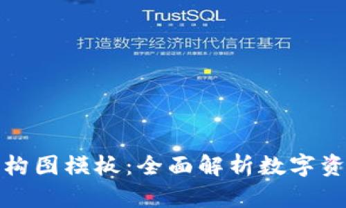 加密錢包架構(gòu)圖模板：全面解析數(shù)字資產(chǎn)安全管理