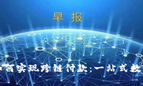 小狐錢(qián)包如何實(shí)現(xiàn)跨鏈付款：一站式數(shù)字資產(chǎn)管理