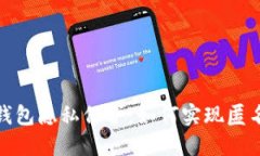 數字錢包隱私保護：如何