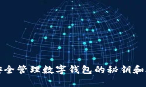 如何安全管理數(shù)字錢包的秘鑰和助記詞