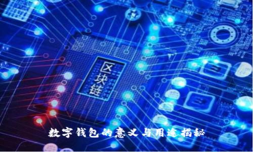 數(shù)字錢包的意義與用途揭秘
