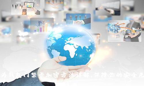 華為錢包門禁卡加密方法詳解，保障你的安全無憂