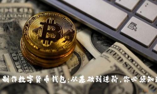 自己動手制作數(shù)字貨幣錢包：從基礎(chǔ)到進(jìn)階，你必須知道的步驟！